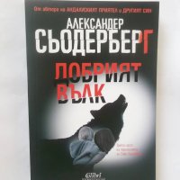 Книга Добрият вълк - Александер Сьодерберг 2018 г., снимка 1 - Художествена литература - 28367040