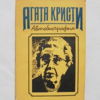 Книга Автобиография - Агата Кристи 1991 г., снимка 1 - Други - 32513523