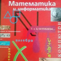 Юношеска енциклопедия Larousse: Математика и информатика, снимка 1 - Детски книжки - 37785092