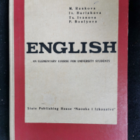 учебник по английски за студенти-an elementary course- 1964г., снимка 1 - Учебници, учебни тетрадки - 44925374