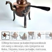 Меден чайник , снимка 18 - Антикварни и старинни предмети - 29680830