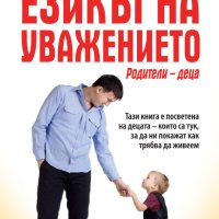 Езикът на уважението: Родители - деца, снимка 1 - Специализирана литература - 44135968