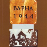Варна 1944 , снимка 1 - Художествена литература - 38949313