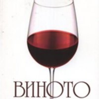 Нова книга Виното, снимка 1 - Енциклопедии, справочници - 43101601