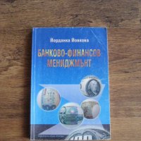 Учебник по Банково-финансов мениджмънт - 1996, снимка 1 - Специализирана литература - 28763642