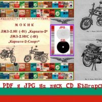 🏍‍🏍Мокик Карпати  Карпати Спорт Обслужване Експлоатация Поддържане на📀 диск CD📀Български език📀 , снимка 1 - Специализирана литература - 37605874