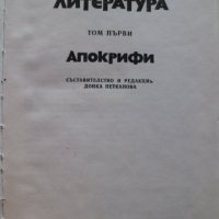 Апокрифи, снимка 2 - Българска литература - 27594724