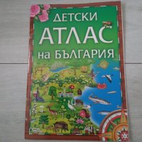 Детска книжка Детски атлас за България, снимка 1 - Детски книжки - 33058981