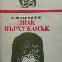 Знак върху камък Димитър Мантов, снимка 1 - Художествена литература - 38675913