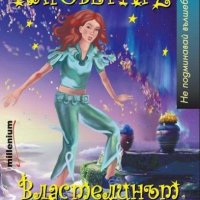 Татяна Леванова - Маговетри 2: Властелинът на илюзиите, снимка 1 - Детски книжки - 22693455