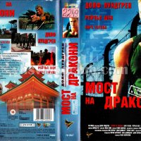 Търся VHS "Мост на дракони", снимка 1 - Екшън - 40199905