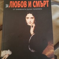 "12 Разказа за Любов и смърт от знаменити руски писатели", снимка 1 - Художествена литература - 33235296