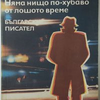 Господин Никой Няма нищо по-хубаво от лошото време Богомил Райнов(1.6.1);(9.6.1), снимка 1 - Художествена литература - 43102797