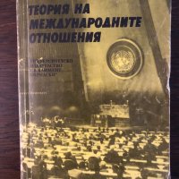 Георги Стефанов - Теория на международните отношения, снимка 1 - Специализирана литература - 33304302