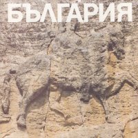 Христоматия по история на България, снимка 1 - Специализирана литература - 28813809