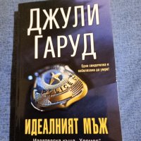 Джули Гаруд - Идеалният мъж , снимка 1 - Художествена литература - 43492212