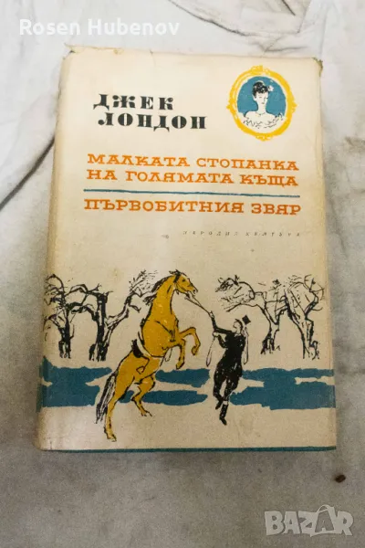  Том 6: Малката стопанка на голямата къща; Първобитния звяр - Джек Лондон 1962, снимка 1