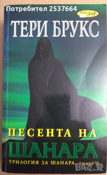 Песента на Шанара  Тери Брукс, снимка 1