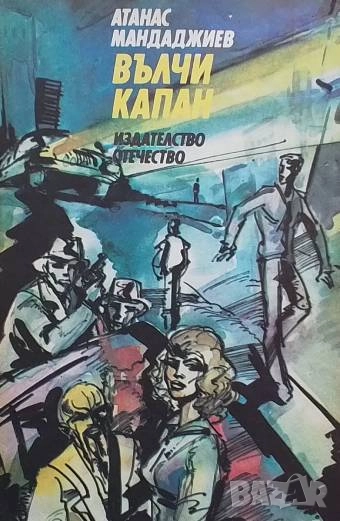 Вълчи капан Атанас Мандаджиев, снимка 1