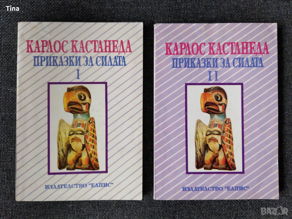 Приказки за силата. Част 1-2 Карлос Кастанеда, снимка 1
