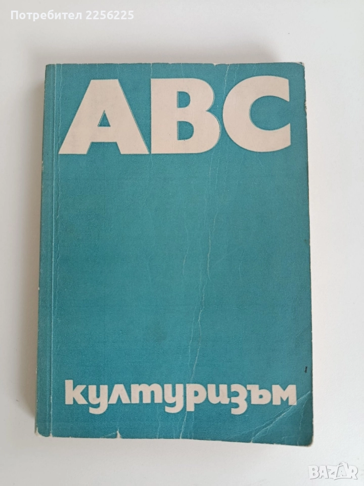 АВС културизъм, снимка 1