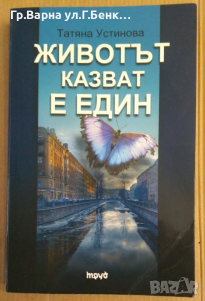 Животът казват е един  Татяна Устинова, снимка 1