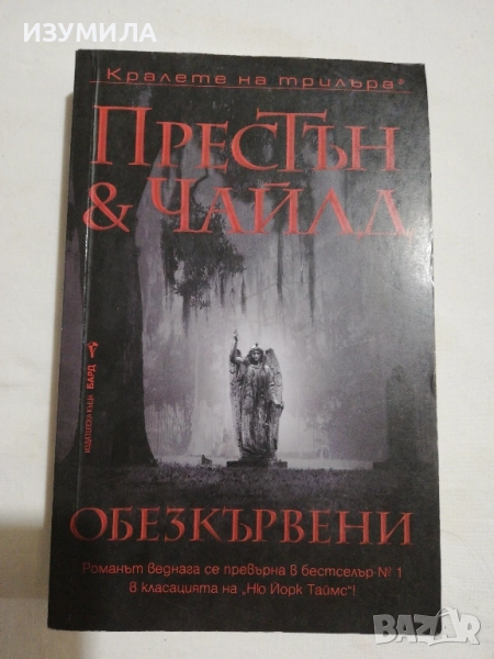 Обезкървени - Престън и Чайлд, снимка 1