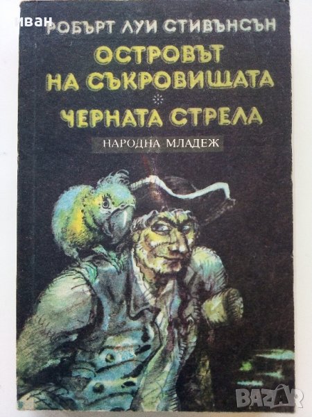 Островът на съкровището / Черната стрела - Р.Л.Стивънсън - 1987г., снимка 1
