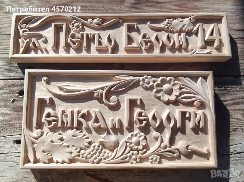 Дърворезба, Табела за къща, Ръчна изработка по поръчка, Табелка за външна врата на къща или вила, снимка 1