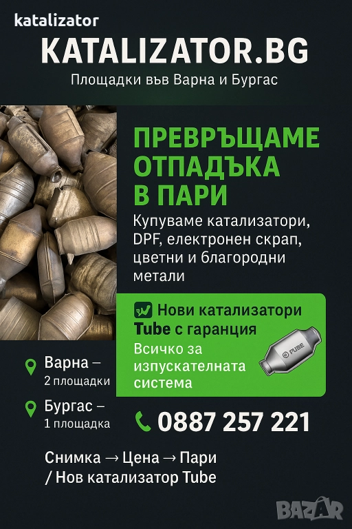Изкупуване на катализатори и ДПФ, снимка 1