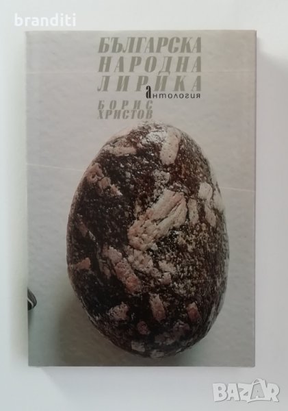 Българска народна лирика, антология, Борис Христов, снимка 1