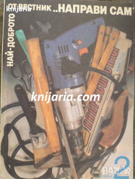 Най-доброто от вестник Направи сам книга 2, снимка 1