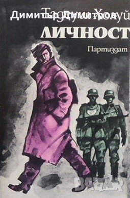 Личност Тадеуш Холуй, снимка 1