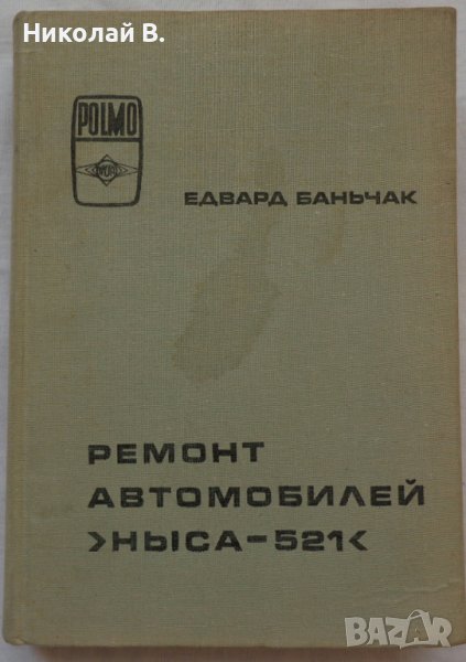 Книга Ремонт на автомобили Ниса 521 на Руски език 1981 год., снимка 1