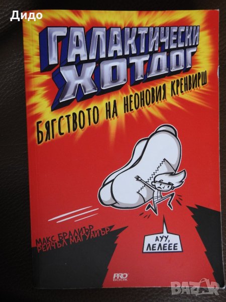 Галактически хотдог: Бягството на неоновия кренвирш - Макс Бралиър, снимка 1