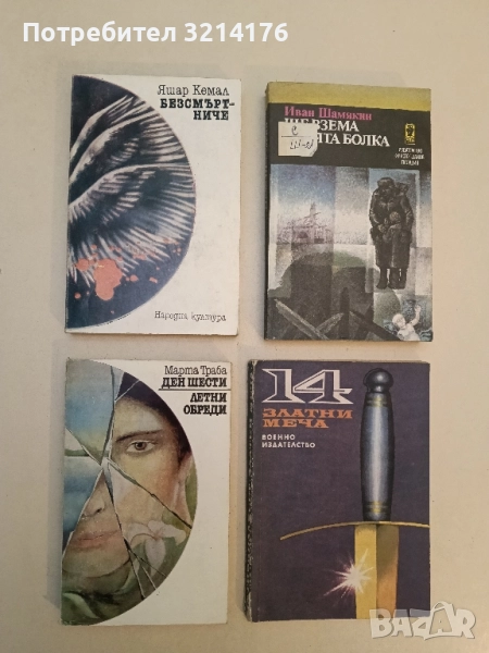 Безсмъртниче - Яшар Кемал, снимка 1