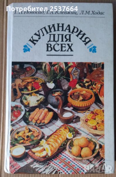 Кулинария для всех  Г.П.Новосад, снимка 1