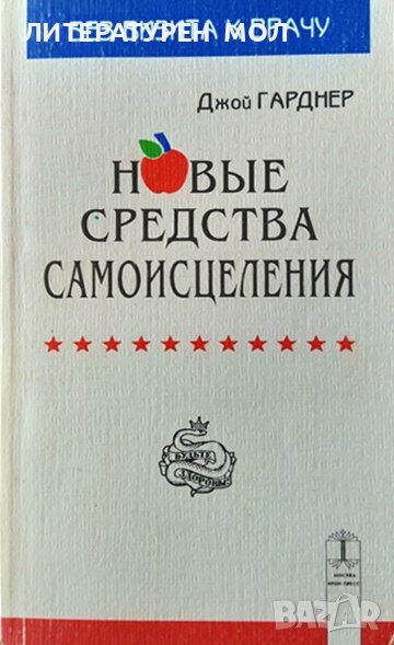 Новые средства самоисцеления. Джой Гарднер 1995 г. Език Руски, снимка 1