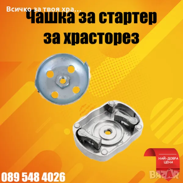 Чашка за стартер - за храсторез(тример), снимка 1