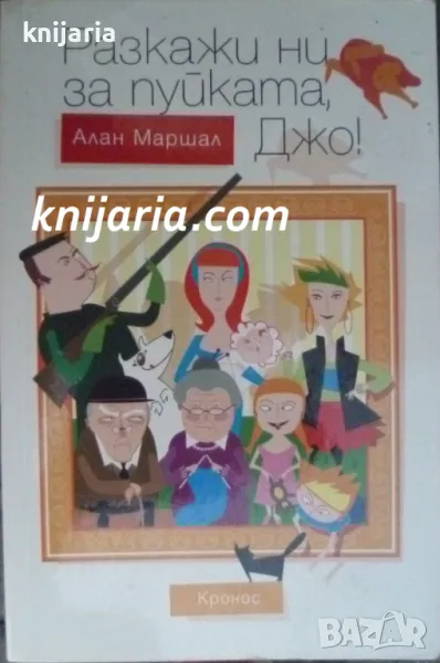 Разкажи ни за пуйката, Джо, снимка 1