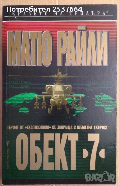 Обект "7"  Матю Райли, снимка 1