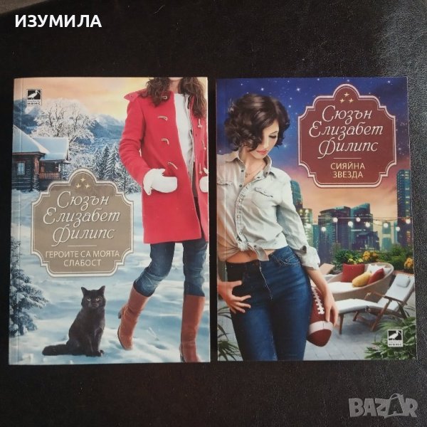 Героите са моята слабост / Сияйна звезда - Сюзън Елизабет Филипс , снимка 1