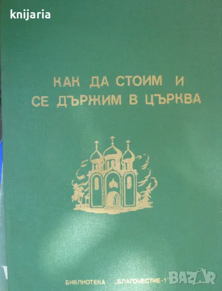 Как да стоим и се държим в църква, снимка 1