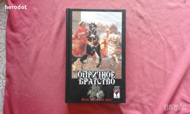 Опричное братство: всех воров на кол!, снимка 1