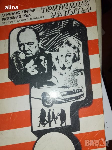 ПРИНЦИПЪТ НА ПИТЪР Предписанията на Питър Лоурънс Питър, Раймънд Хъл, снимка 1