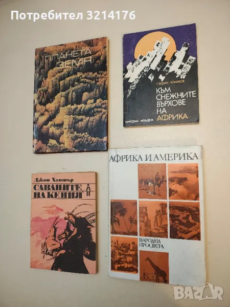 Африка и Америка - Сборник, снимка 1