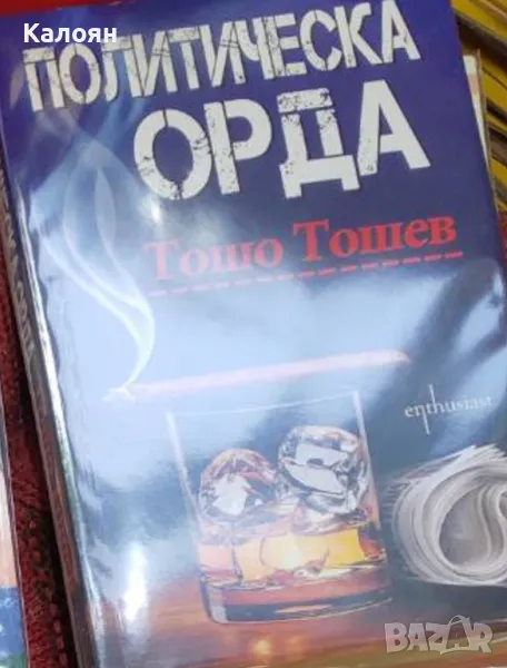 Тошо Тошев - Политическа орда (2017), снимка 1