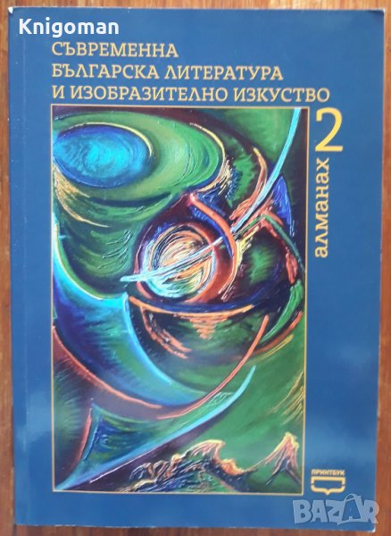 Съвременна българска литература и изобразително изкуство. Алманах 2 - Автори на 21 век, Колектив, снимка 1