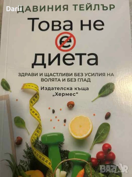 Това не е диета- Давиния Тейлър, снимка 1