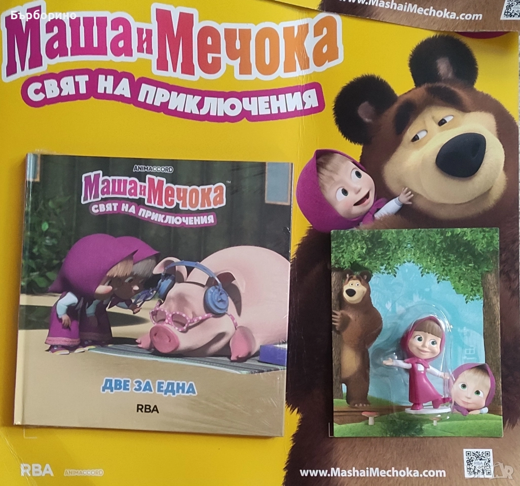 Маша и мечока-колекционерска поредица-1 брой, снимка 1